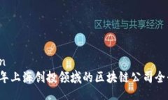 laiwen2023年上海创投领域的区块链公司全景解析