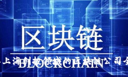 laiwen
2023年上海创投领域的区块链公司全景解析