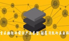 探索区块链的前沿产品类型：颠覆传统的未来科