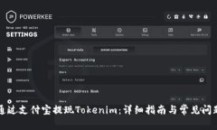 如何通过支付宝提现Tokenim：详细指南与常见问题