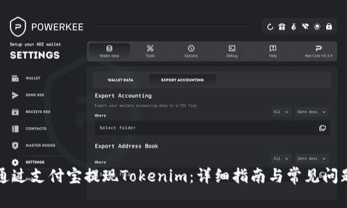 如何通过支付宝提现Tokenim：详细指南与常见问题解析