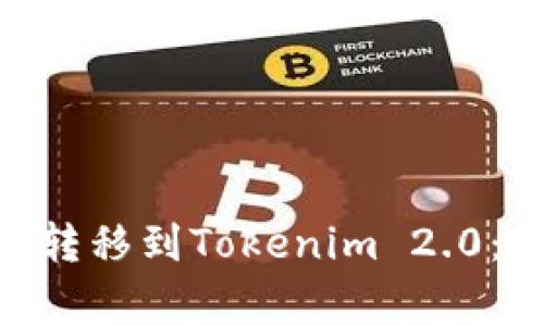 如何将火币上的BCH转移到Tokenim 2.0：详细步骤与注意事项