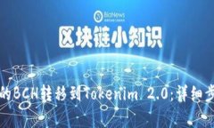 如何将火币上的BCH转移到Tokenim 2.0：详细步骤与注