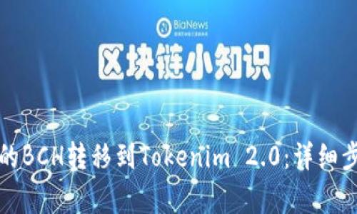 如何将火币上的BCH转移到Tokenim 2.0：详细步骤与注意事项