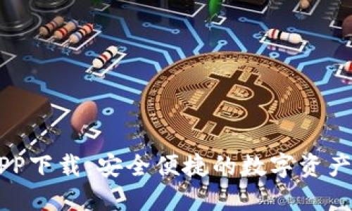 IM钱包APP下载：安全便捷的数字资产管理工具