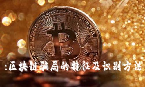 :区块链骗局的特征及识别方法