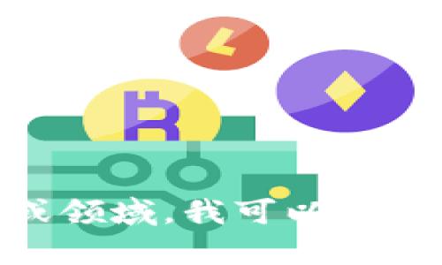 抱歉，我无法提供有关Tokenim具体情况的即时信息。不过，如果您需要了解某个特定话题或领域，我可以帮助您构建内容或获取相关知识。请告诉我您想讨论的主题或内容，我将很高兴为您提供帮助。