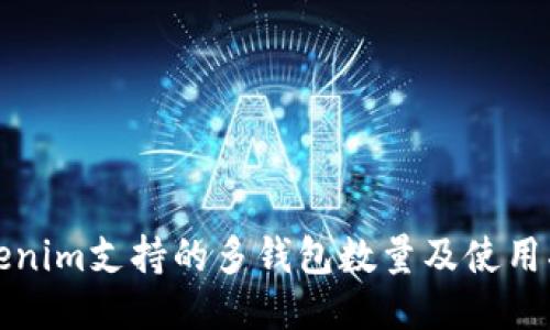 Tokenim支持的多钱包数量及使用指南