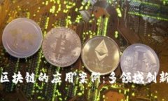 探索区块链的应用案例：多领域创新之旅