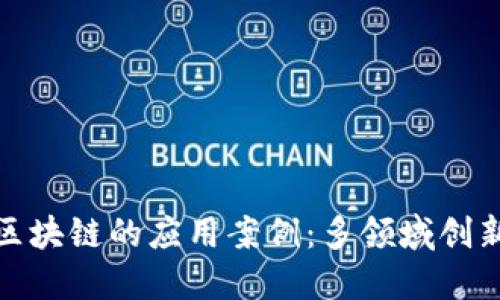 探索区块链的应用案例：多领域创新之旅