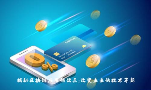 揭秘区块链应用的优点：改变未来的技术革新