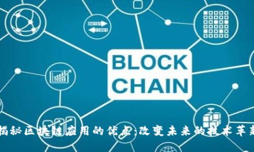 揭秘区块链应用的优点：改变未来的技术革新