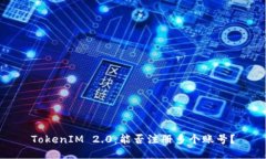 TokenIM 2.0：能否注册多个账号？