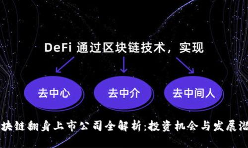 区块链翻身上市公司全解析：投资机会与发展潜力