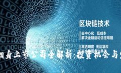 区块链翻身上市公司全解析：投资机会与发展潜