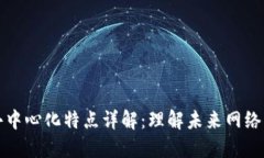 区块链的去中心化特点详解：理解未来网络的核