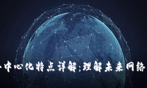 区块链的去中心化特点详解：理解未来网络的核心优势