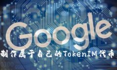 如何轻松制作属于自己的TokenIM代币：全面指南