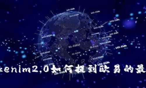 后二.tmp/tokenim2.0如何提到欧易的最佳实践与应用