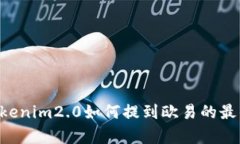 后二.tmp/tokenim2.0如何提到欧易的最佳实践与应用