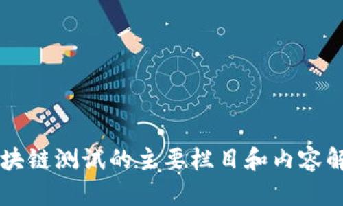 区块链测试的主要栏目和内容解析