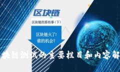 区块链测试的主要栏目和内容解析