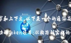 根据您的需求和上下文，以下是一个的通俗及相