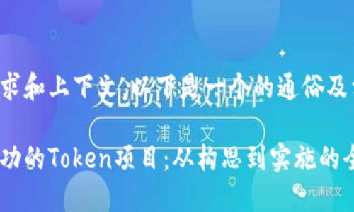 根据您的需求和上下文，以下是一个的通俗及相关关键词：

如何创建成功的Token项目：从构思到实施的全面指南