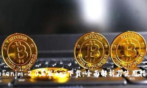 Tokenim 2.0正版app下载：全面解析与使用指南