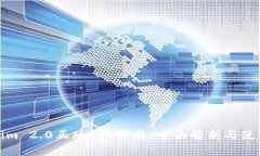 Tokenim 2.0正版app下载：全面解析与使用指南