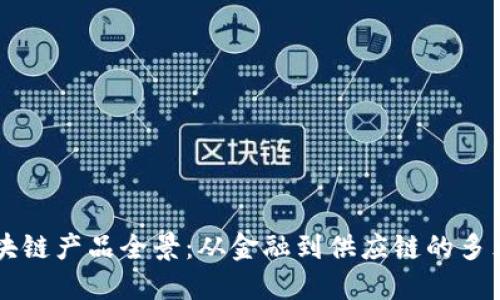中国区块链产品全景：从金融到供应链的多元化应用