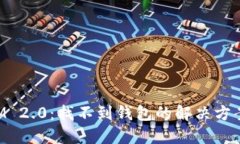 TokenIM 2.0：找不到钱包的解决方案与指南