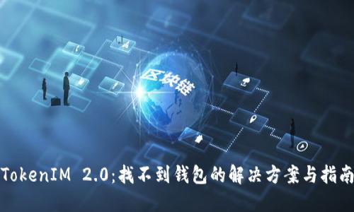 TokenIM 2.0：找不到钱包的解决方案与指南