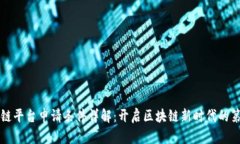 区块链平台申请条件详解：开启区块链新时代的