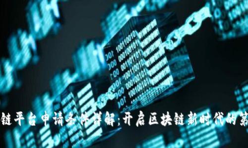 区块链平台申请条件详解：开启区块链新时代的第一步