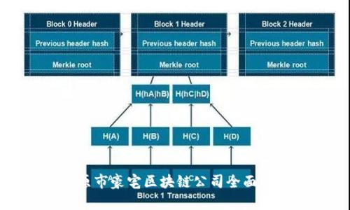 太原市豪宅区块链公司全面解析