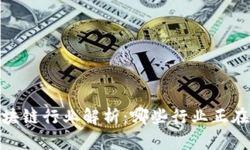 盈利的区块链行业解析：哪些行业正在快速崛起