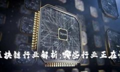 盈利的区块链行业解析：哪些行业正在快速崛起