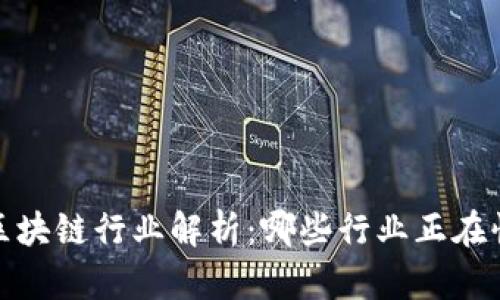 盈利的区块链行业解析：哪些行业正在快速崛起