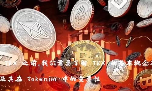 在讨论 Tokenim 中的 TRX 之前，我们需要了解 TRX 的基本概念及其在区块链中的作用。

深入探讨 TRX 的角色及其在 Tokenim 中的重要性