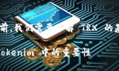 在讨论 Tokenim 中的 TRX 之前，我们需要了解 TRX 的