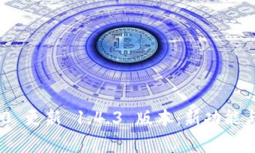 Tokenim 2.0 更新 1.4.3 版本：新功能与改进全解析