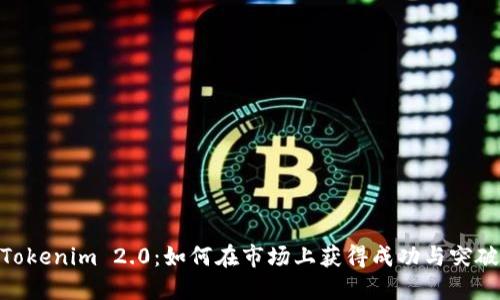Tokenim 2.0：如何在市场上获得成功与突破