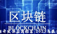 区块链开发供应商推荐：2023年最佳选择
