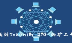 ## 如何找到Tokenim 2.0 的矿工号：详细指南
