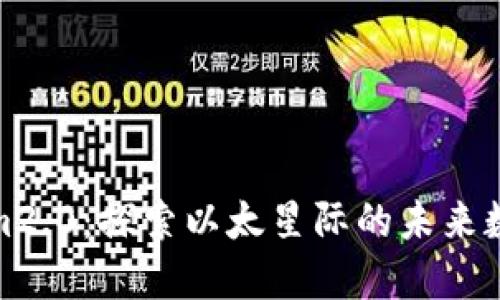 tokenim2.0：探索以太星际的未来数字生态