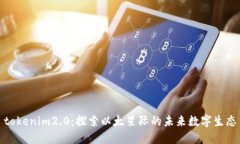tokenim2.0：探索以太星际的未来数字生态