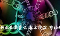 2023年区块链行业最新资讯：技术突破、市场动向
