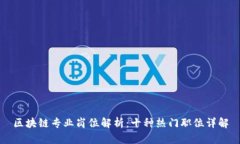 区块链专业岗位解析：十种热门职位详解
