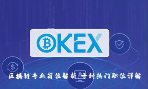 区块链专业岗位解析：十种热门职位详解